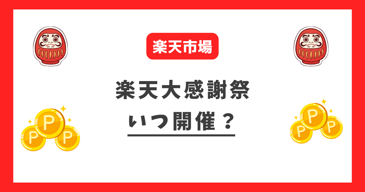 楽天大感謝祭はいつ開催か解説！