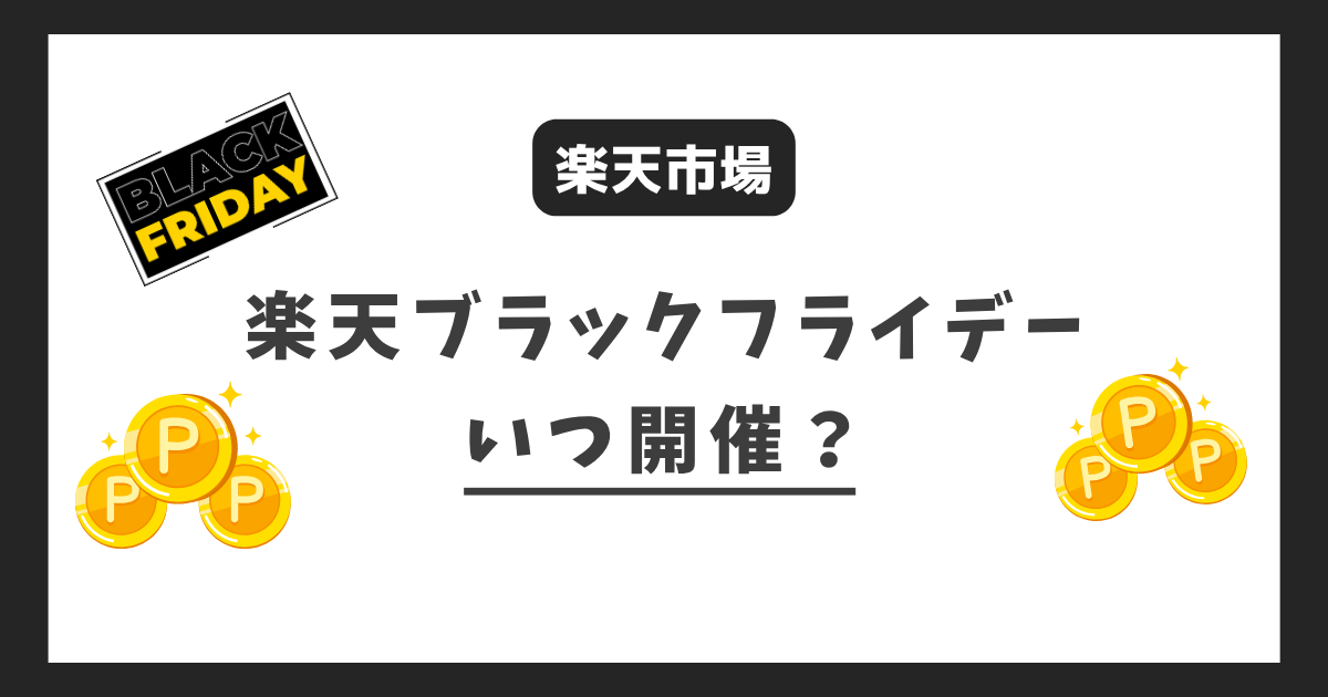 楽天ブラックフライデーはいつ開催か解説！