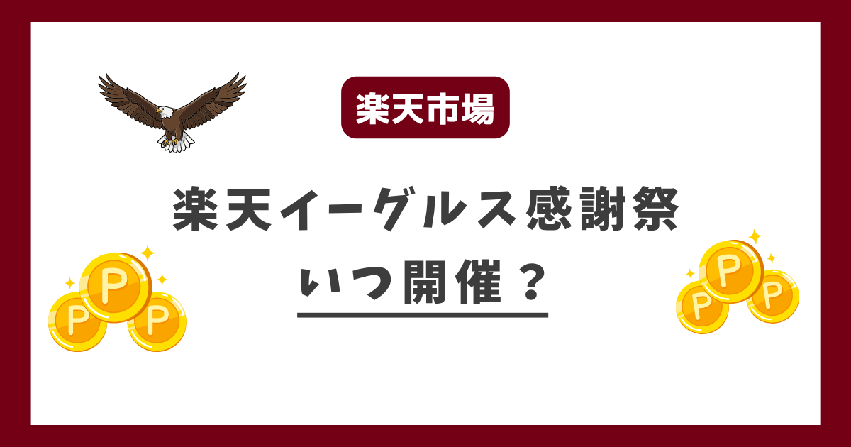 楽天イーグルスはいつ開催？