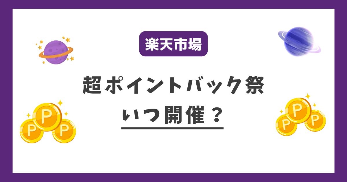 楽天超ポイントバック祭はいつ開催？