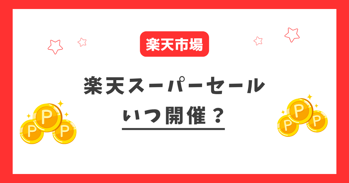 楽天スーパーセールはいつ開催？