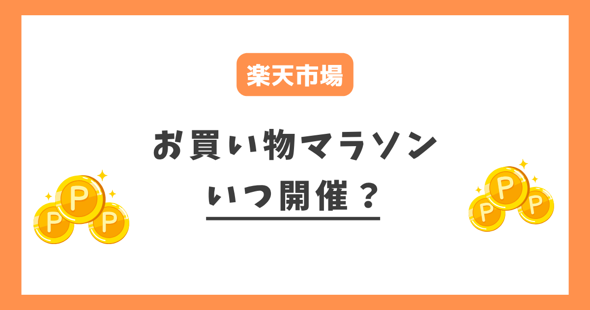 楽天お買い物マラソンはいつ開催かを解説