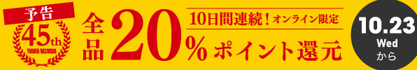 タワレコ45周年記念 全品ポイント20%還元が10/23から10日間限定でスタート