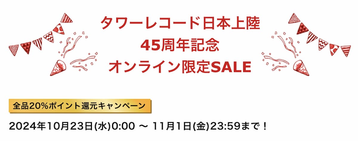 タワレコ45周年記念 全品ポイント20%還元が10/23から10日間連続でスタート