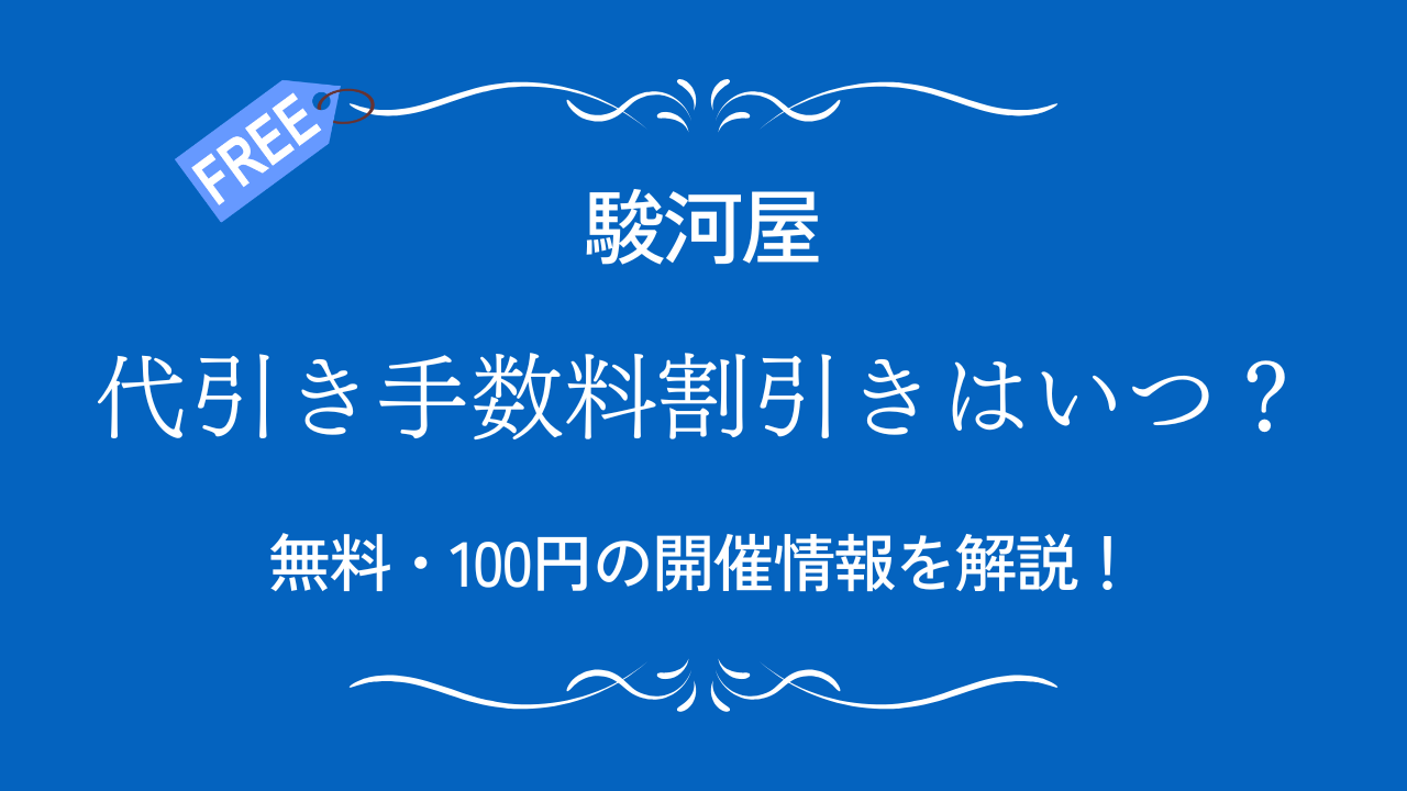 駿河屋の代引き手数料キャンペーンはいつ？無料と100円の開催情報を解説！