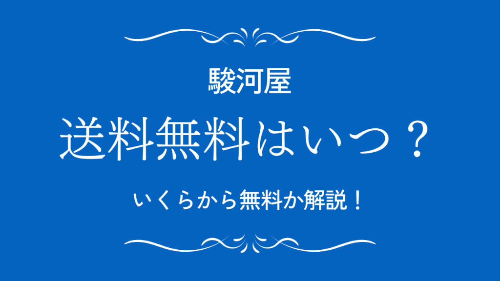 駿河屋の送料無料キャンペーンはいつ？開催日といくらから無料かを解説！