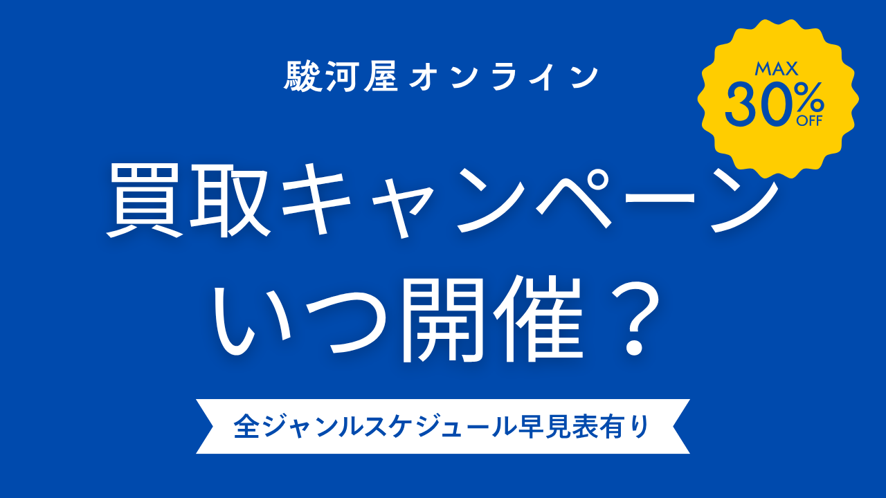 駿河屋の買取キャンペーンはいつ開催？全ジャンル開催情報と頻度を解説！
