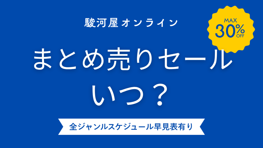 駿河屋のまとめ売りセールはいつ開催？条件や価格をまとめてご紹介！