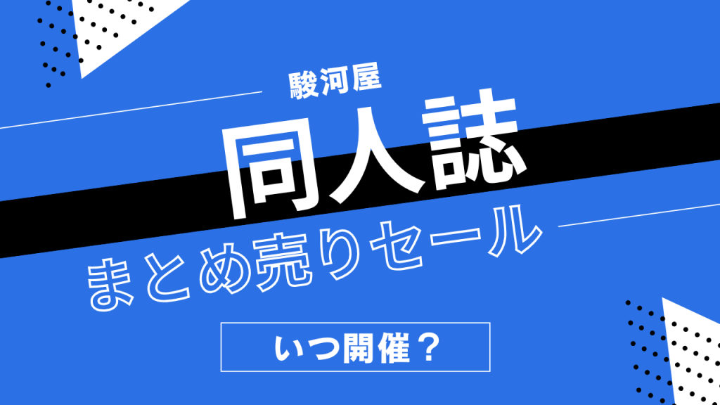 駿河屋の同人誌まとめ売りセールはいつ？条件や割引き価格を解説！