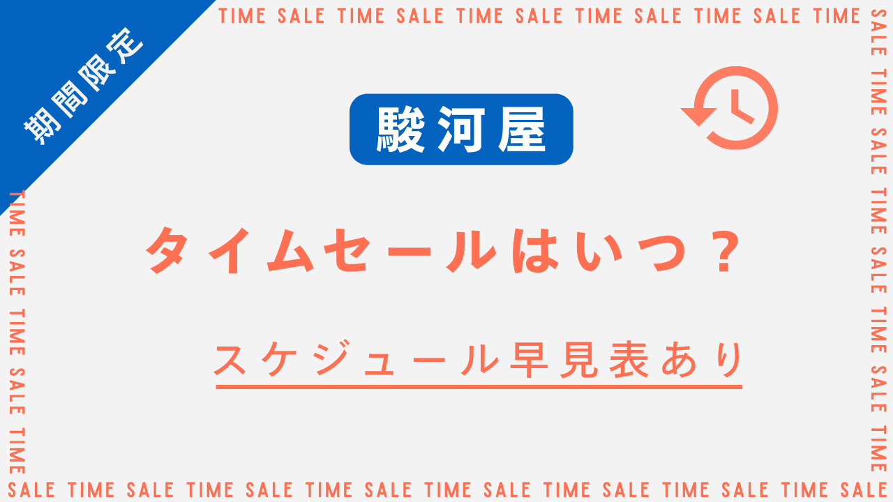 駿河屋のタイムセールはいつ開催かを早見表で解説！頻度やタイミングを調査！