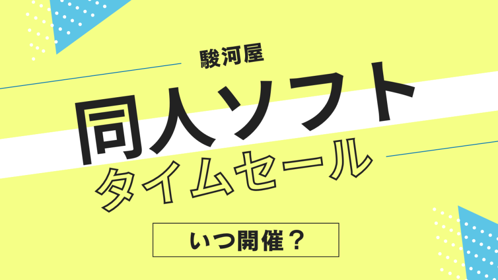 駿河屋の同人ソフトタイムセールはいつ？頻度やタイミングを解説！