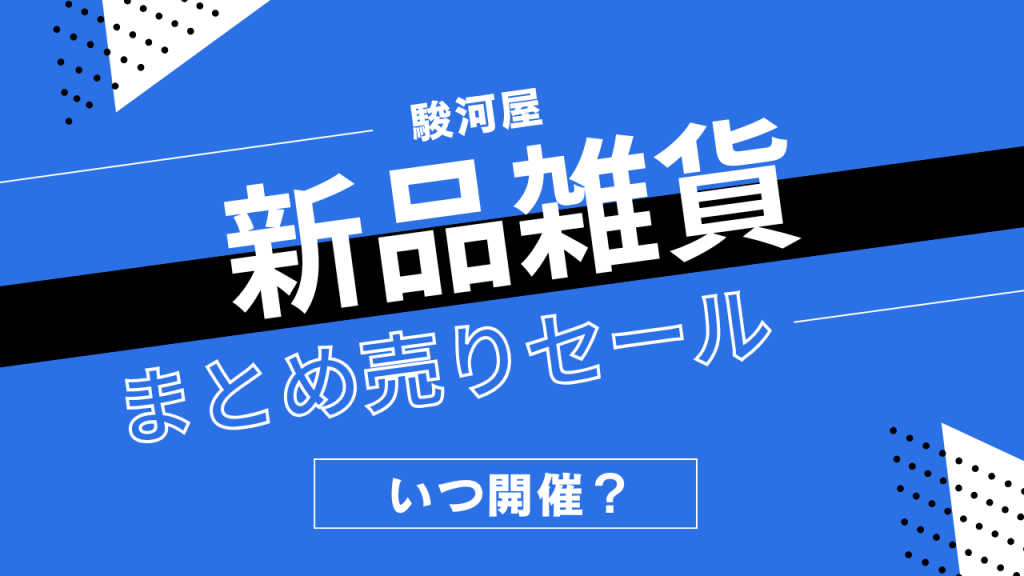 駿河屋の新品雑貨まとめ売りセールはいつ開催?キャラグッズの割引履歴まとめ
