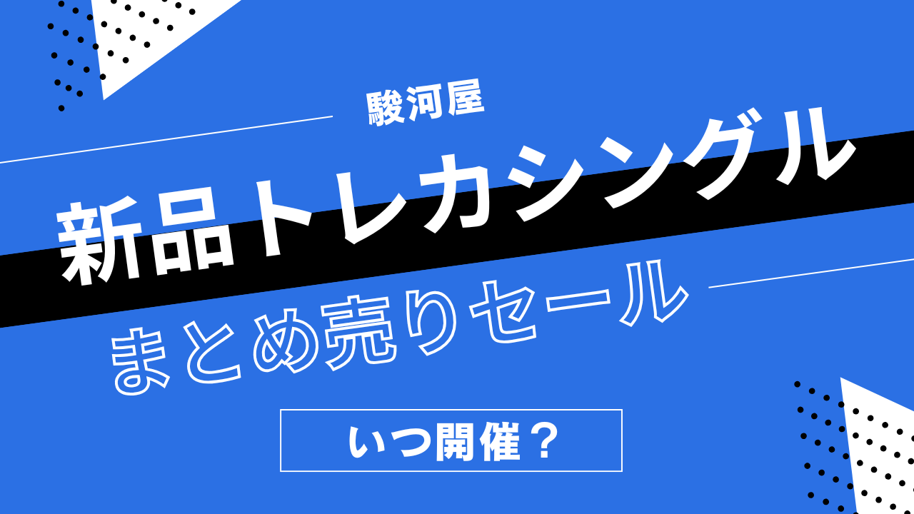 駿河屋の新品トレカシングルまとめうりセールはいつ開催？新品シングルカードの割引履歴まとめ