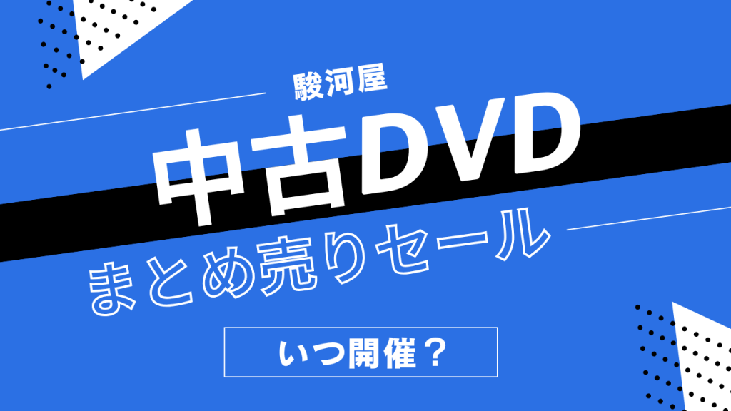 駿河屋の中古DVDまとめうりセールはいつ開催?一般作・アニメ映像の割引履歴まとめ