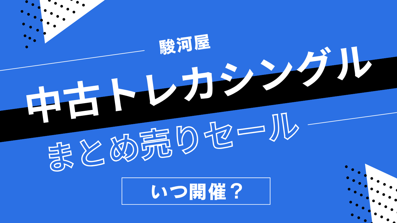 駿河屋の中古トレカシングルまとめうりセールはいつ開催？中古シングルカードの割引履歴まとめ