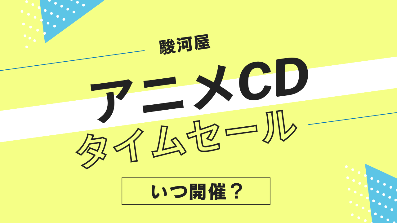 駿河屋のアニメCDタイムセールはいつ開催？アニソン・サントラ・ドラマCDのセール履歴まとめ