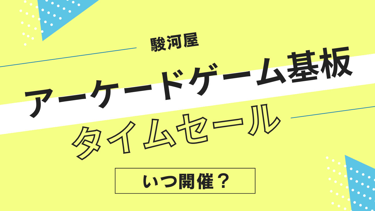 駿河屋のアーケードゲーム基板タイムセールはいつ開催？アーケード基板・業務用ゲーム基板のセール履歴まとめ