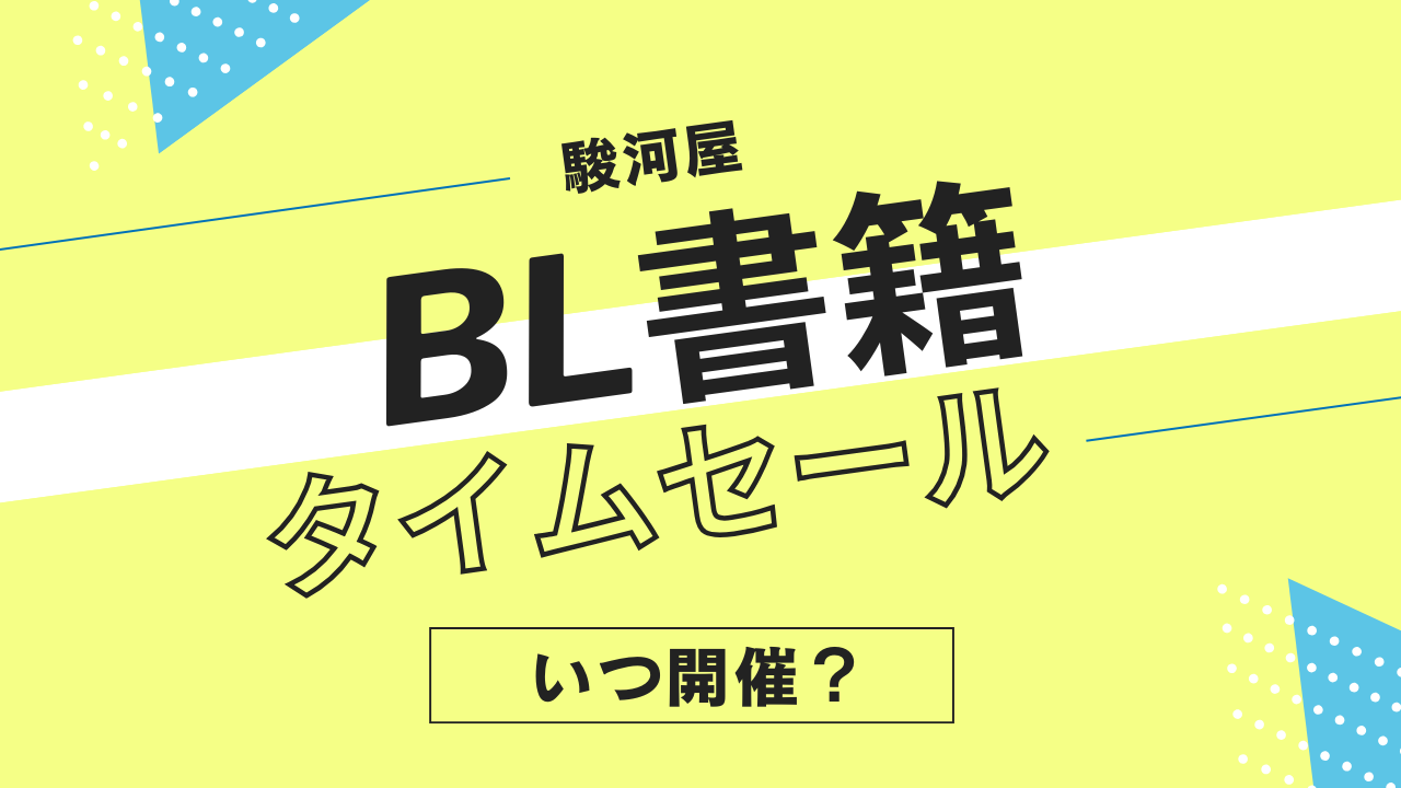 駿河屋のBL書籍タイムセールはいつ？ボーイズラブ漫画・小説のセール履歴まとめ