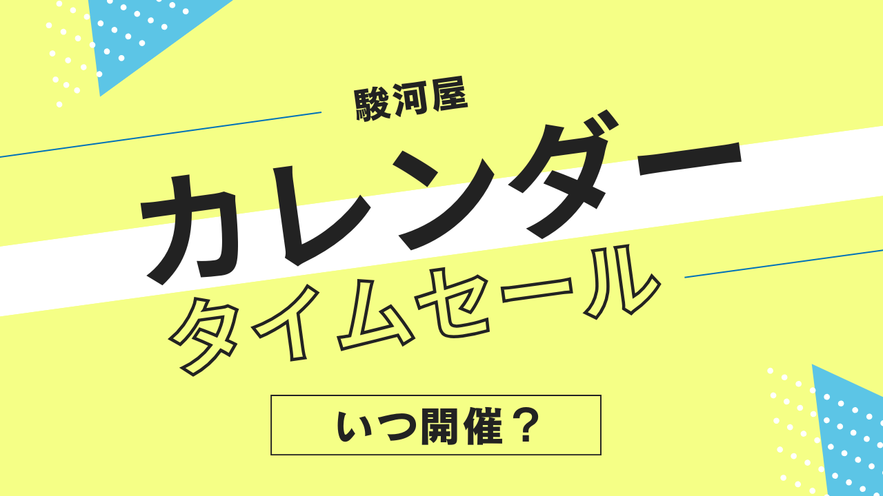 駿河屋のカレンダータイムセールはいつ？アニメ・アイドル・ゲーム系などの頻度やタイミングを解説！