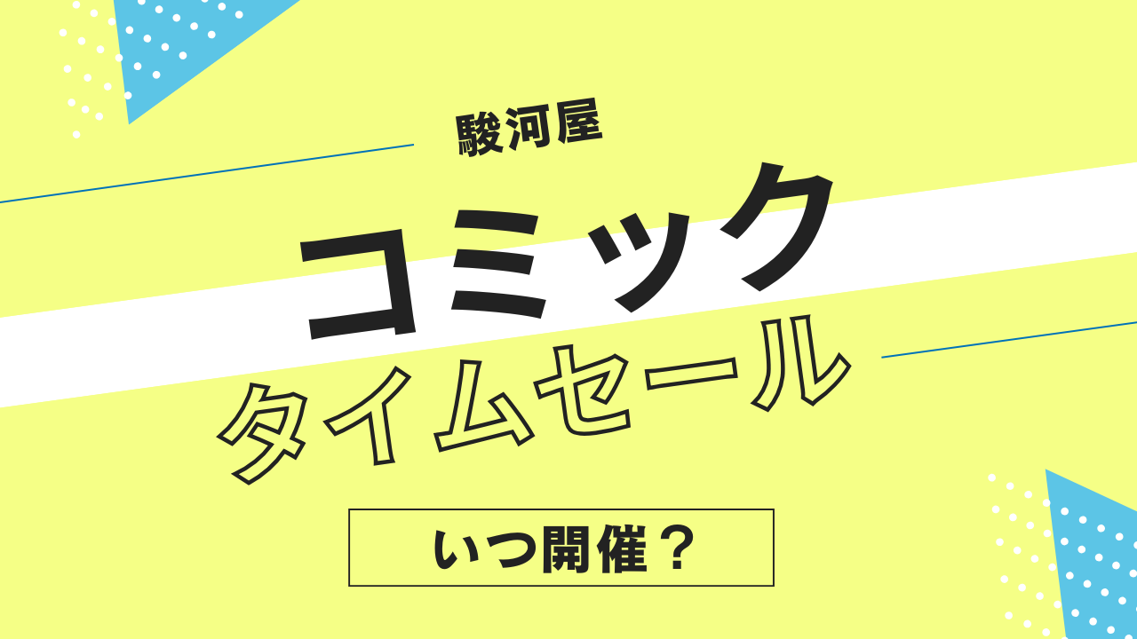 駿河屋のコミック・漫画タイムセールはいつ開催？中古マンガや全巻セットのセール履歴まとめ