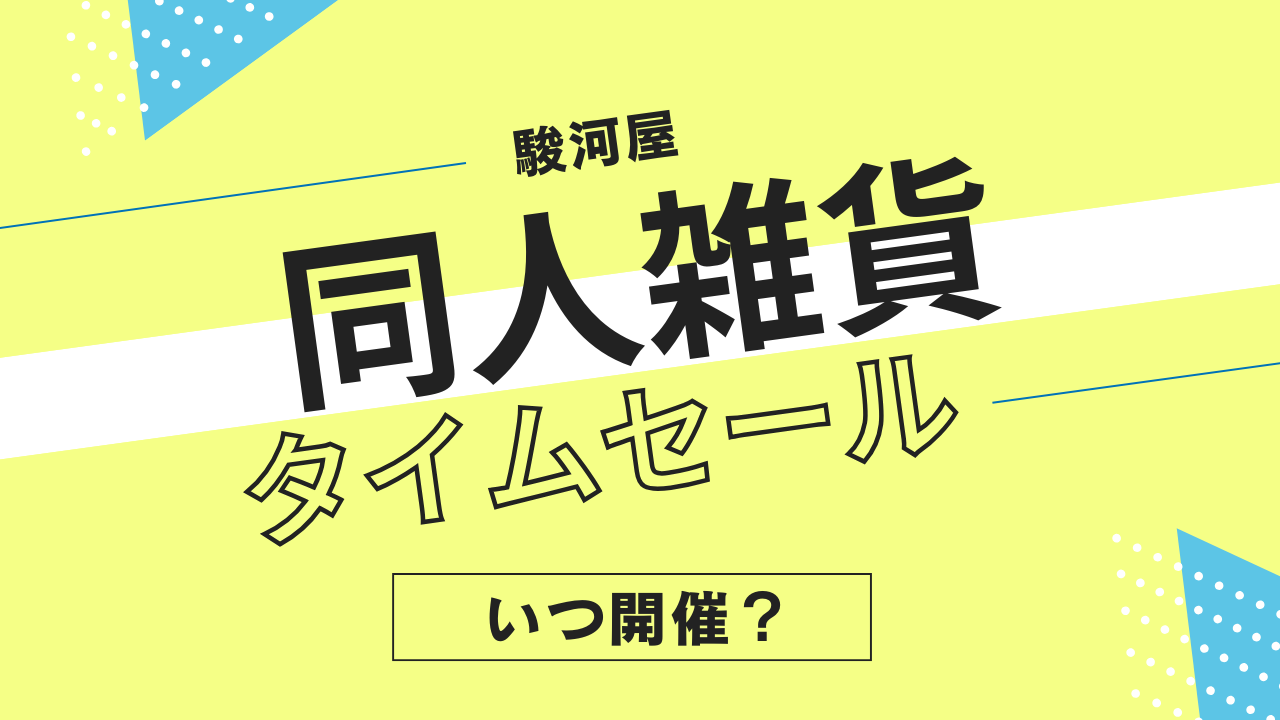 駿河屋の同人雑貨タイムセールはいつ？頻度やタイミングを解説！