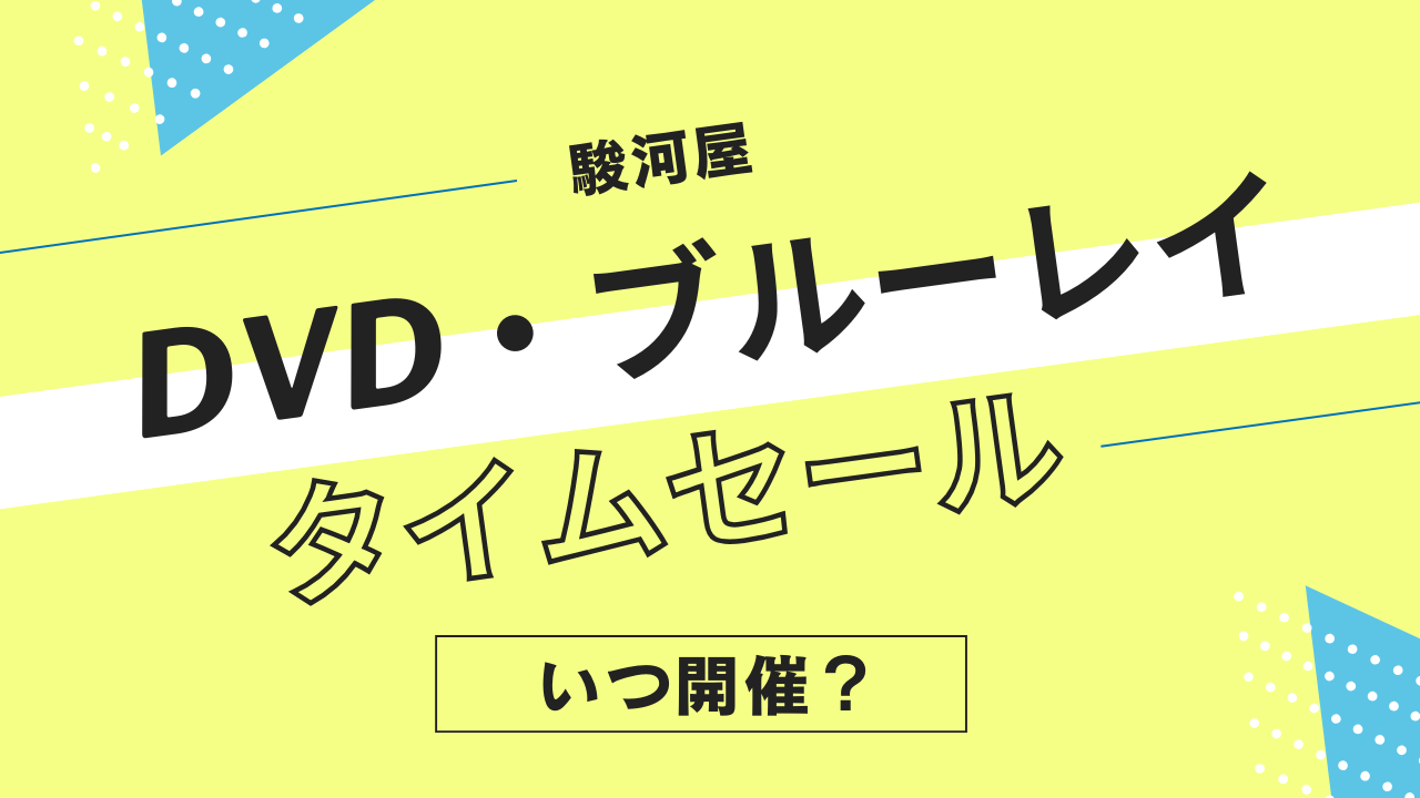 駿河屋のDVD・ブルーレイタイムセールはいつ開催？邦画・洋画・音楽ライブ映像ソフトのセール履歴まとめ