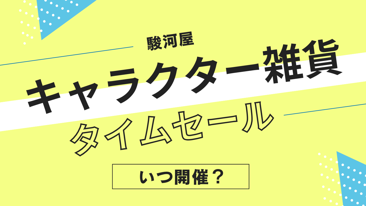 駿河屋のキャラクターグッズ・雑貨タイムセールはいつ開催？キーホルダーやアクスタのセール履歴まとめ