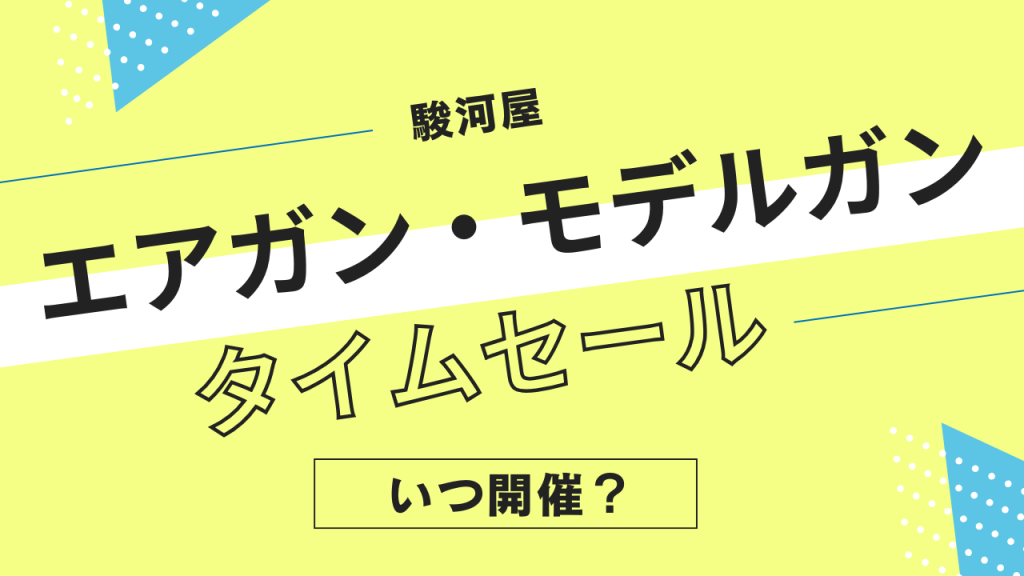 駿河屋のエアガン・モデルガン・ガンパーツのタイムセールはいつ？頻度やタイミングを解説！
