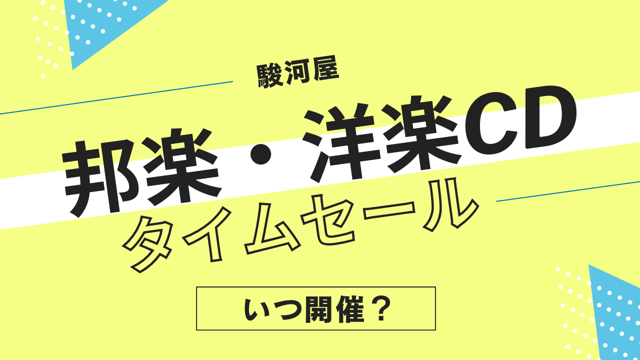 駿河屋の邦楽・洋楽CDタイムセールはいつ開催？中古音楽CDのセール履歴まとめ