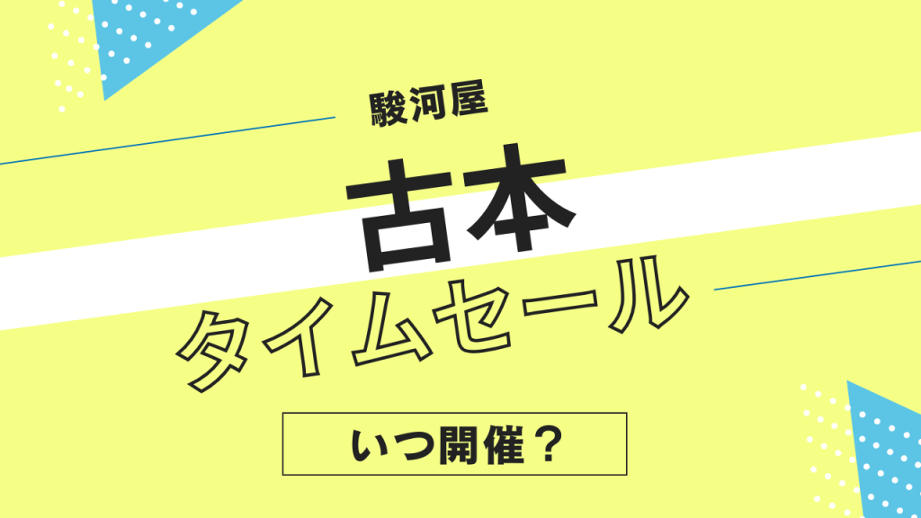 駿河屋の古本タイムセールはいつ開催?文庫・新書・小説のセール履歴まとめ