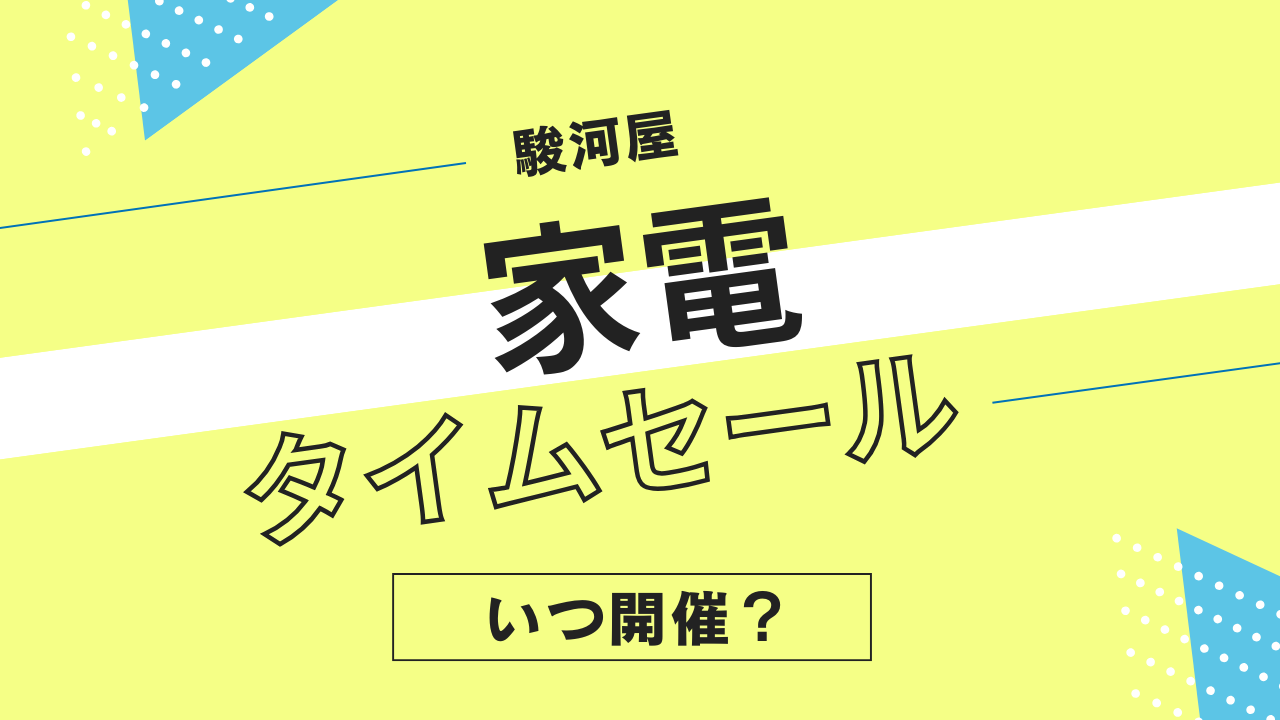 駿河屋の家電タイムセールはいつ開催？中古家電・AV機器・カメラのセール履歴まとめ