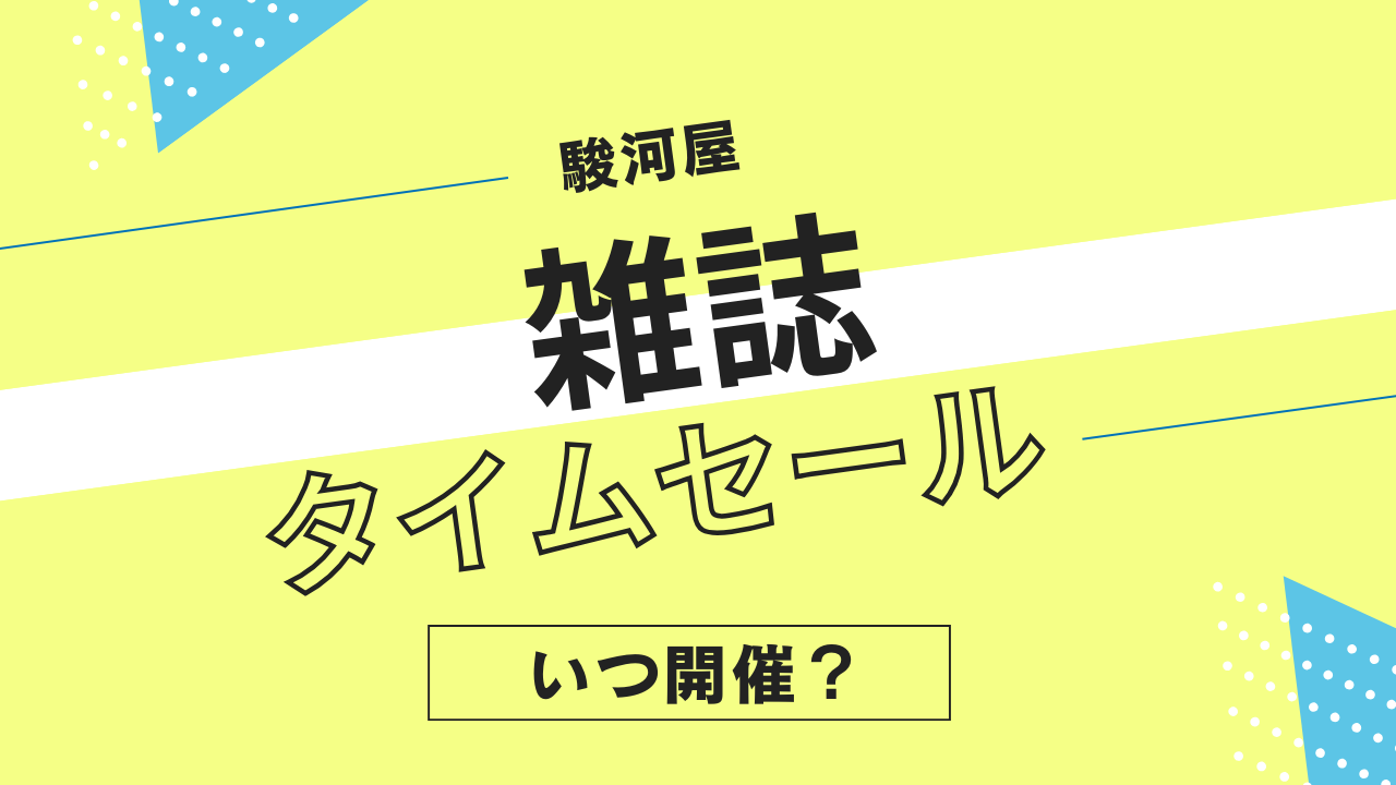 駿河屋の雑誌タイムセールはいつ開催?中古雑誌・バックナンバーのセール履歴まとめ