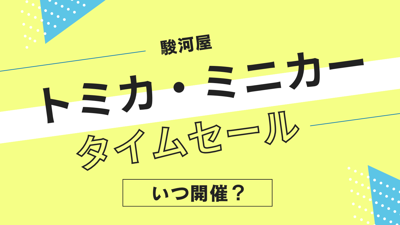 駿河屋のトミカ・ミニカータイムセールはいつ？頻度やタイミングを解説！