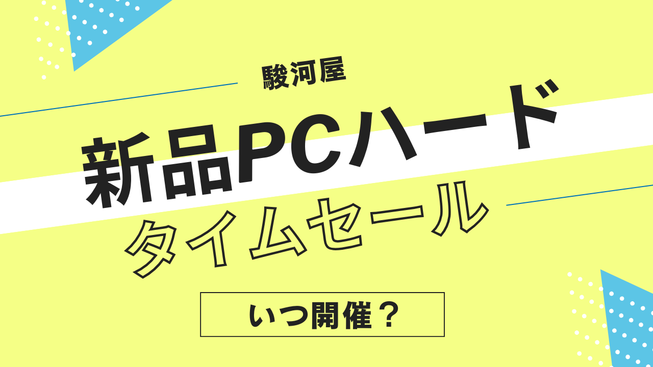駿河屋の新品PCハードタイムセールはいつ開催？ゲーミングPC・パソコン周辺機器のセール履歴まとめ