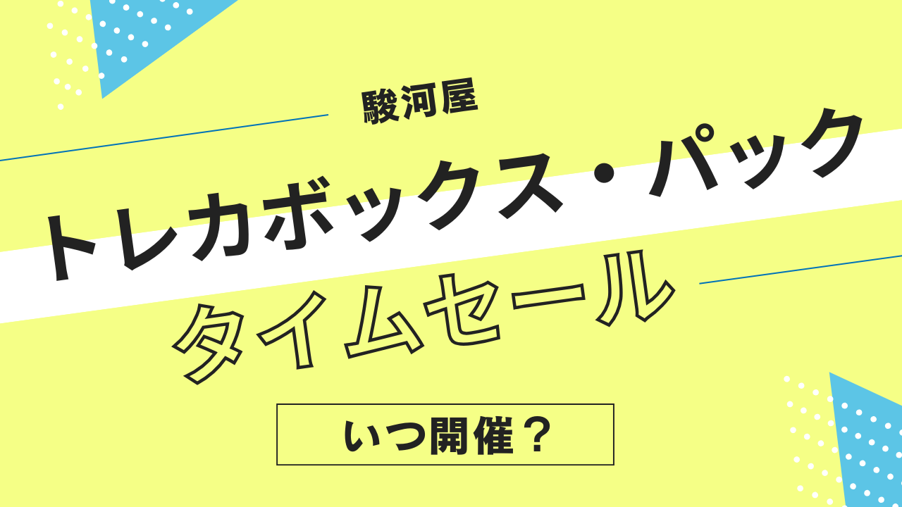 駿河屋のトレカボックス・トレカパックのタイムセールはいつ？頻度やタイミングを解説！