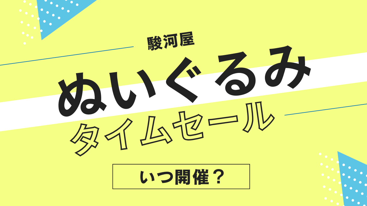 駿河屋のぬいぐるみタイムセールはいつ？頻度やタイミングを解説！