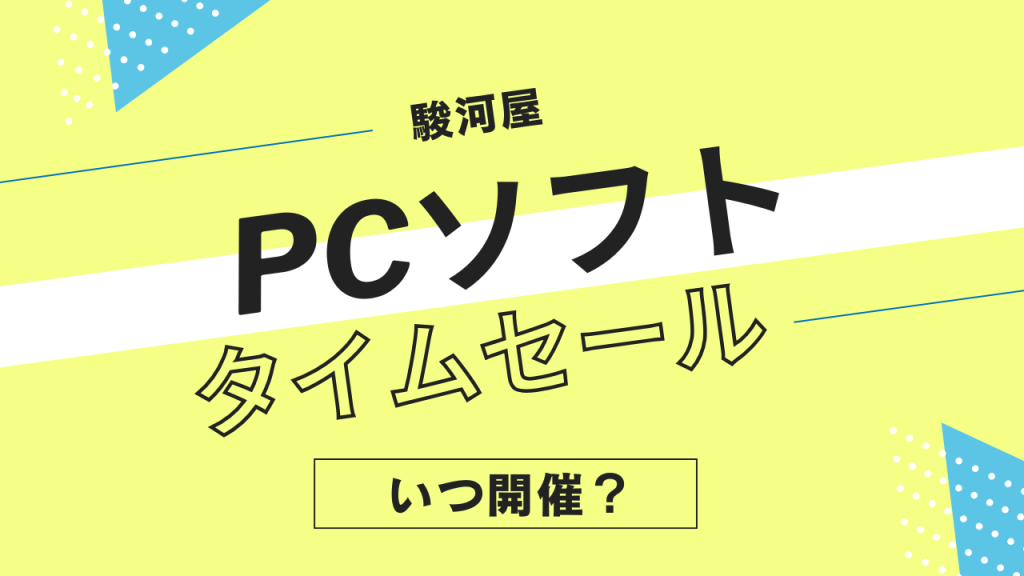 駿河屋のPCソフトタイムセールはいつ開催?PCゲーム・Windowsソフトのセール履歴まとめ
