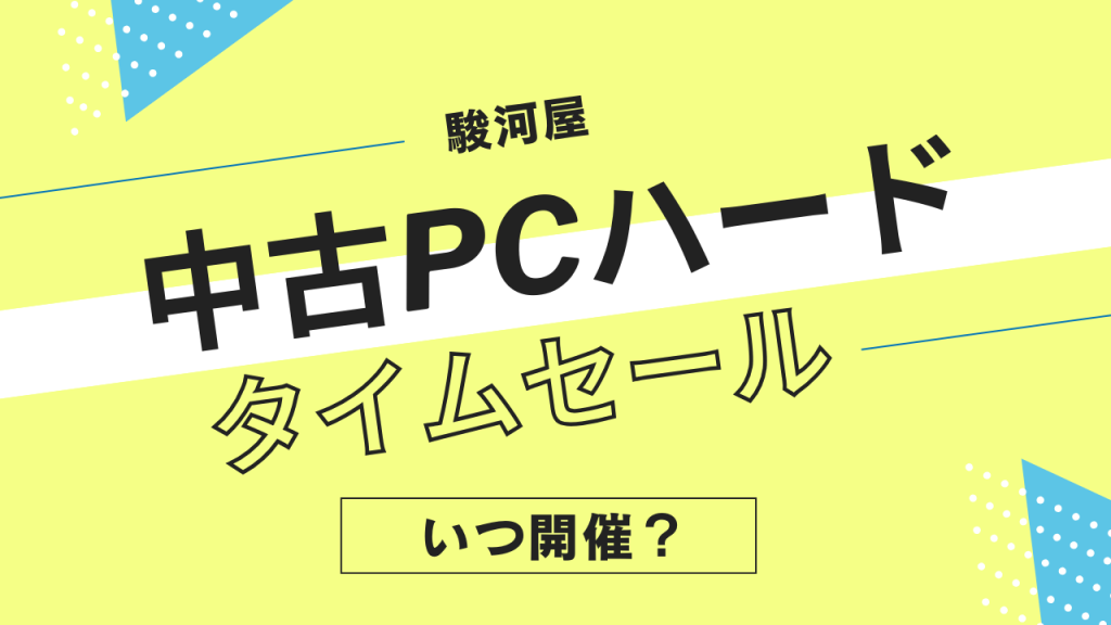 駿河屋の中古PCハードタイムセールはいつ開催?中古パソコン・PC周辺機器のセール履歴まとめ