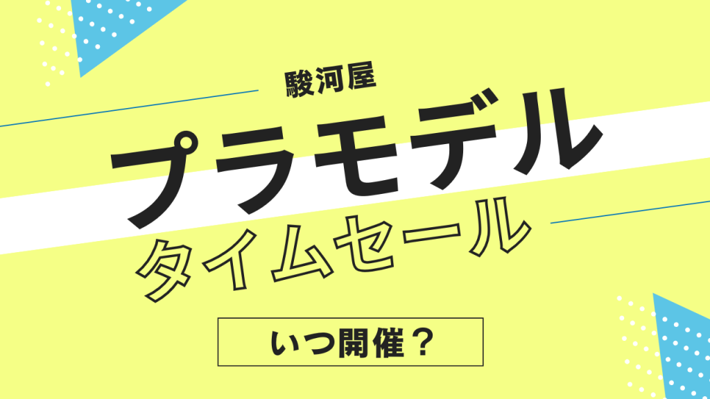 駿河屋のガンプラ・プラモデルタイムセールはいつ？頻度やタイミングを解説！