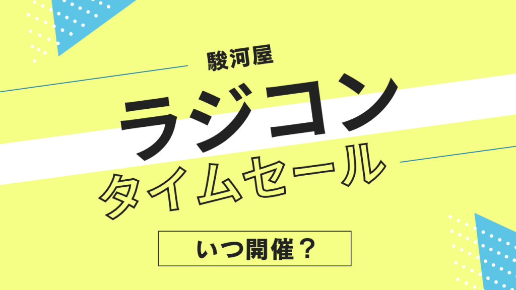 駿河屋のラジコン・パーツ・トイラジタイムセールはいつ?頻度やタイミングを解説!