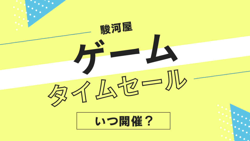 駿河屋のゲームのタイムセールはいつ？頻度やタイミングを解説！