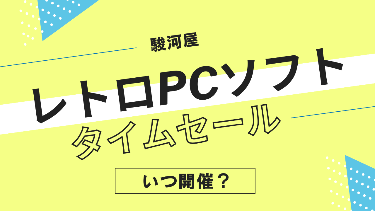 駿河屋のレトロPCソフトタイムセールはいつ開催？PC-98・MSX・X68000ゲームのセール履歴まとめ