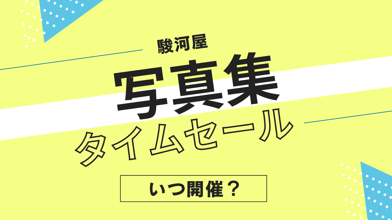 駿河屋の写真集タイムセールはいつ？頻度やタイミングを解説！