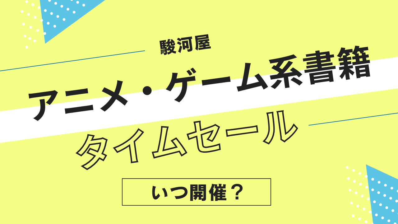 駿河屋のアニメ・ゲーム系書籍タイムセールはいつ開催？攻略本・設定資料集・画集のセール履歴まとめ