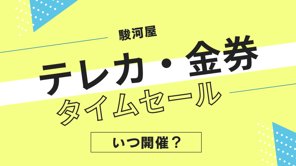 駿河屋のテレカ・金券タイムセールはいつ？図書カードやクオカードのセール頻度やタイミングを解説！