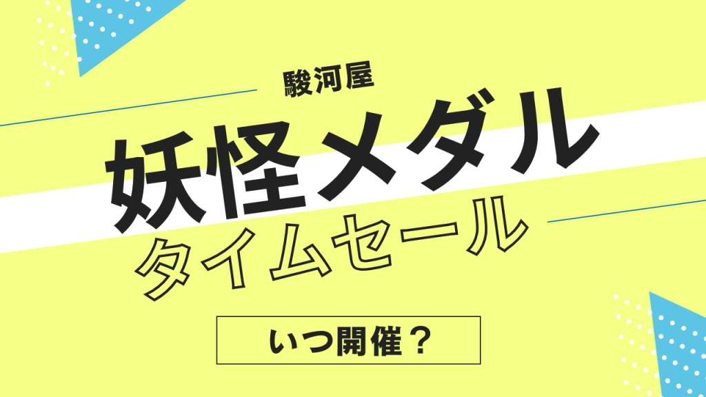 駿河屋の妖怪メダルのタイムセールはいつ？頻度やタイミングを解説！