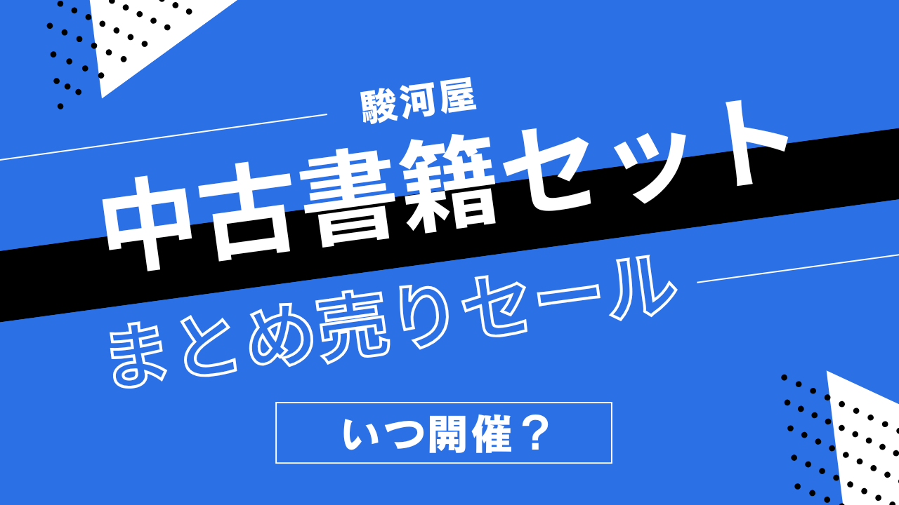 駿河屋の中古コミック・ライトノベル・文庫セットまとめうりセールはいつ開催？漫画全巻セットの割引履歴まとめ
