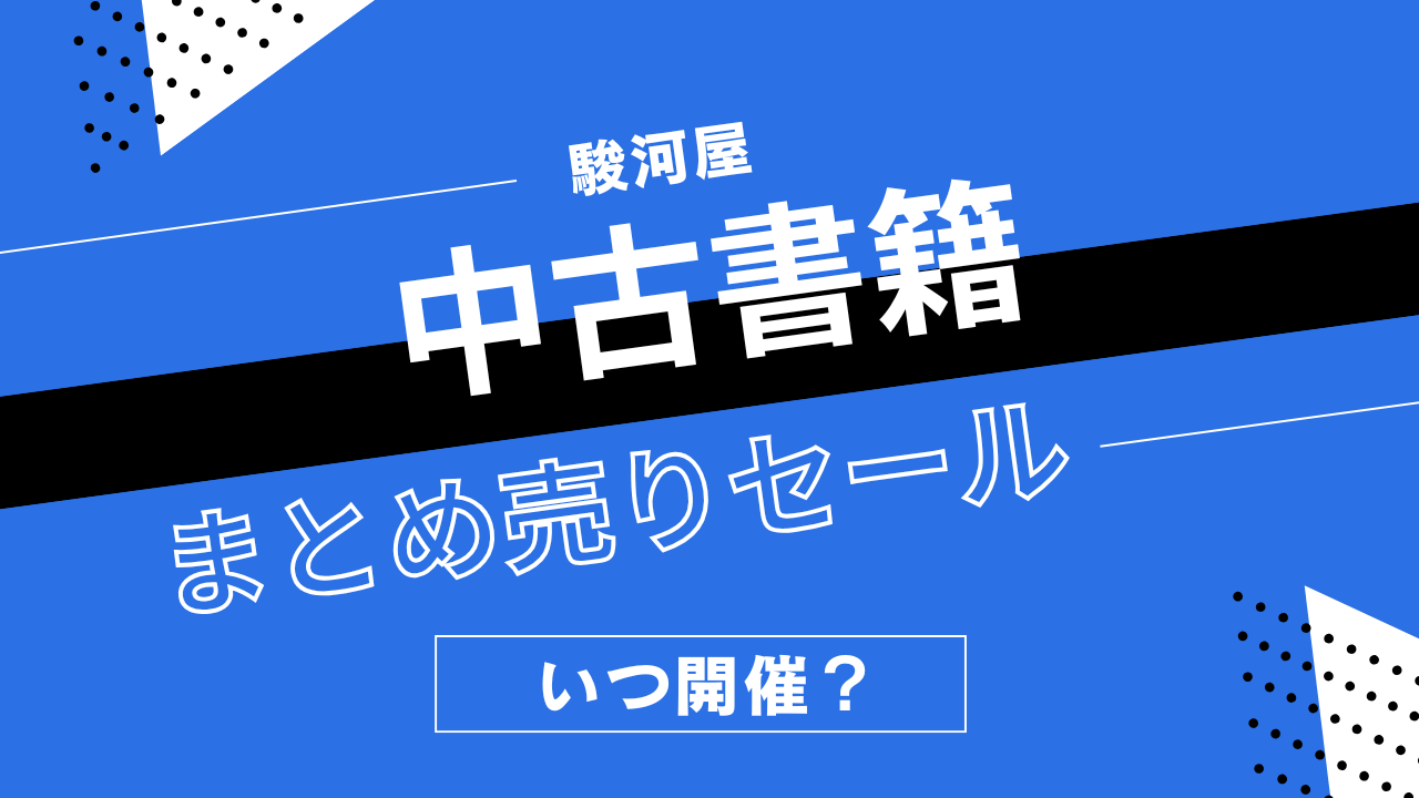 駿河屋の中古書籍まとめうりセールはいつ開催？古本・写真集・同人誌の割引履歴まとめ