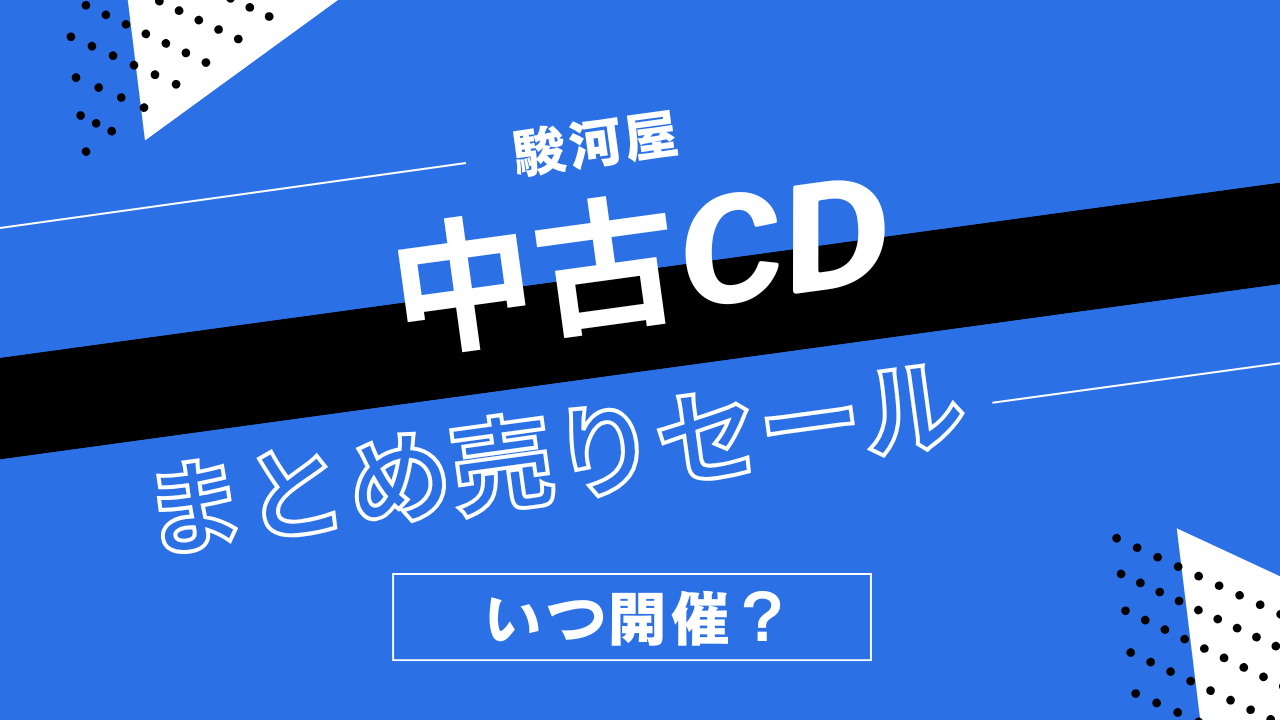 駿河屋の中古CDまとめうりセールはいつ開催？音楽CD・アニメCDの割引履歴まとめ