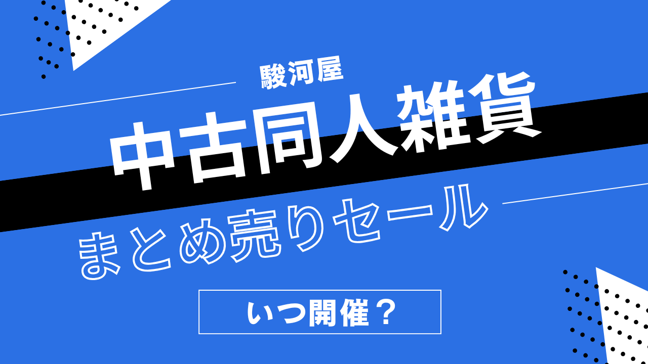 駿河屋の中古同人雑貨まとめうりセールはいつ開催？同人グッズの割引履歴まとめ